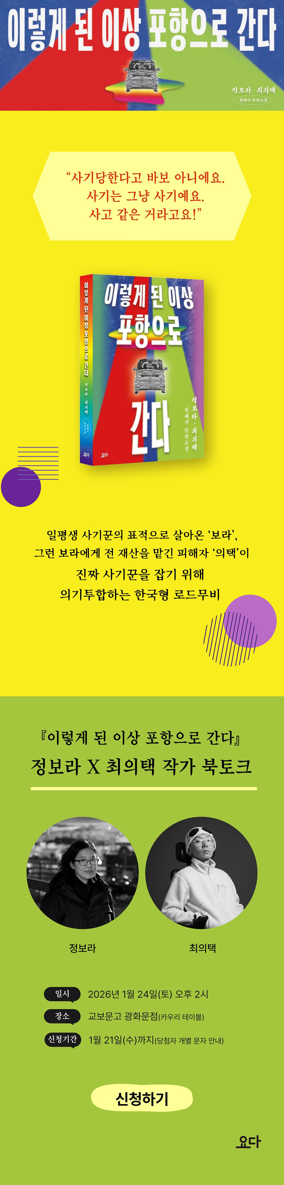 정보라X최의택의 릴레이 장편소설! 『이렇게 된 이상 포항으로 간다』 출간 기념 작가 북토크 이벤트